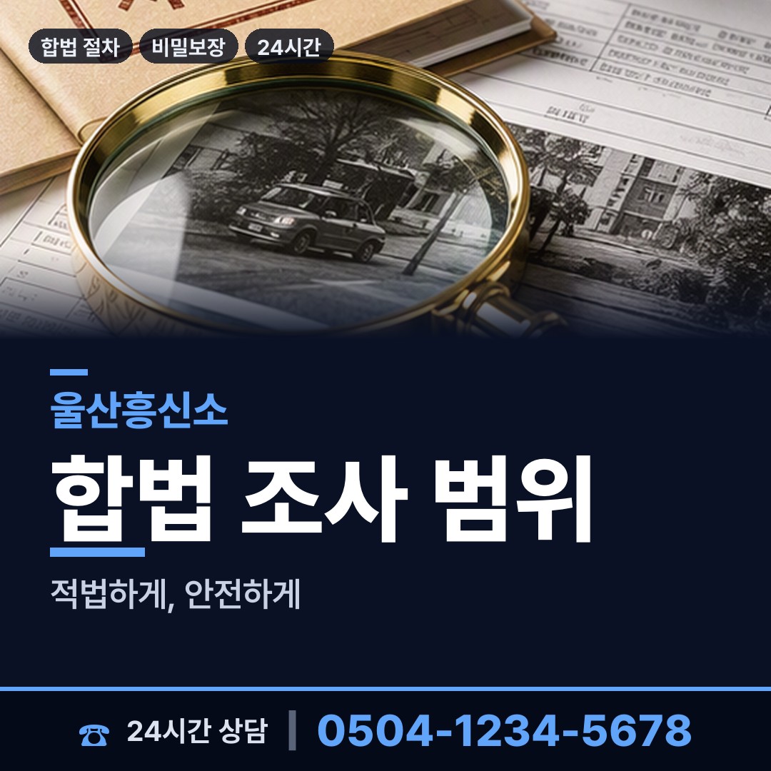 울산 대송동 불륜조사 상담 안내