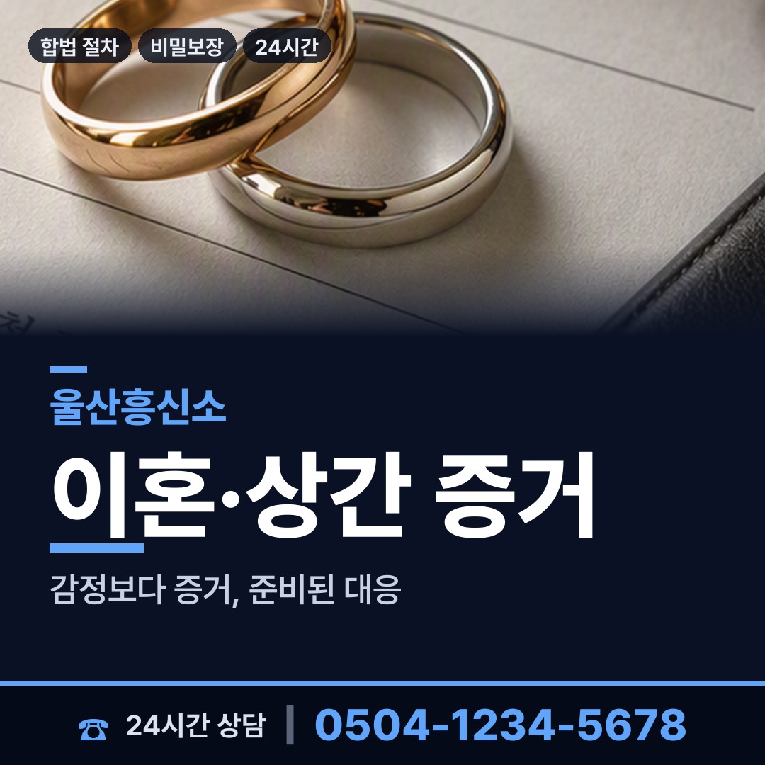 울산 대송동 이혼조사 상담 안내